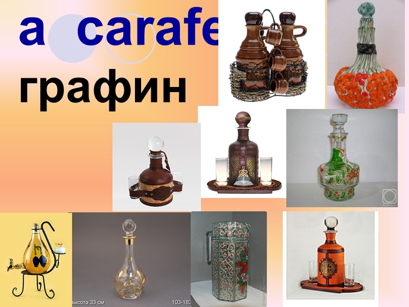 a  carafe графин